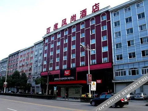 Baidu Fashion Hotel — фото 1