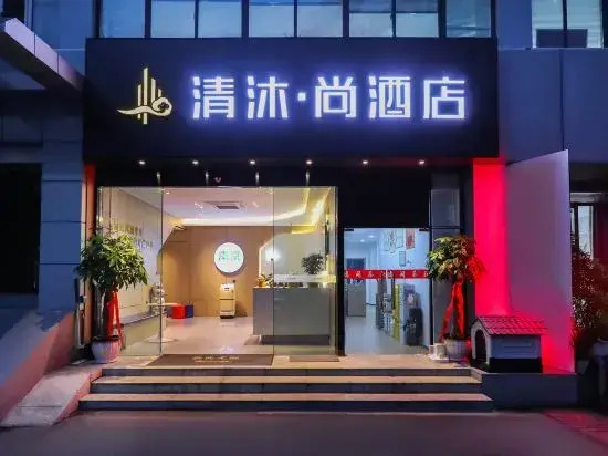 Нанкин: Qingmu Shang Hotel (Nanjing Xuanwu Lake Qingchun Subway Station))