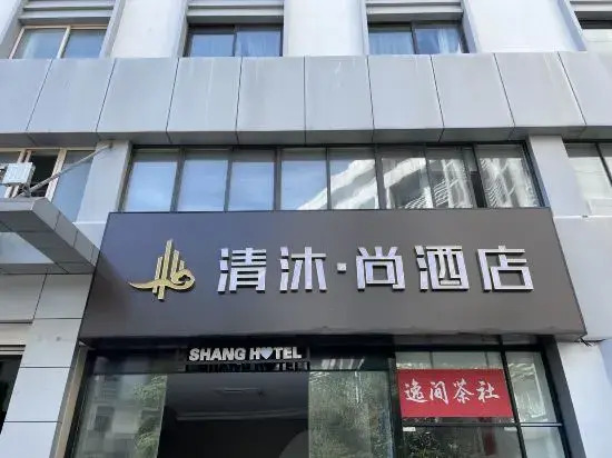 Нанкин: Qingmu Shang Hotel (Nanjing Xuanwu Lake Qingchun Subway Station))