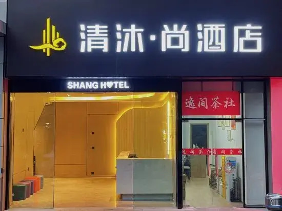 Нанкин: Qingmu Shang Hotel (Nanjing Xuanwu Lake Qingchun Subway Station))