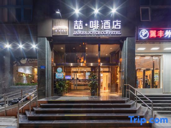 Пекин: James Joyce Coffetel·Beijing Guang'anmen Grand View Garden