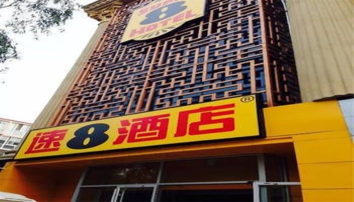 Super 8 Hotel (Beijing Tongzhou Beiguan) (Currently unavailable) — фото 1