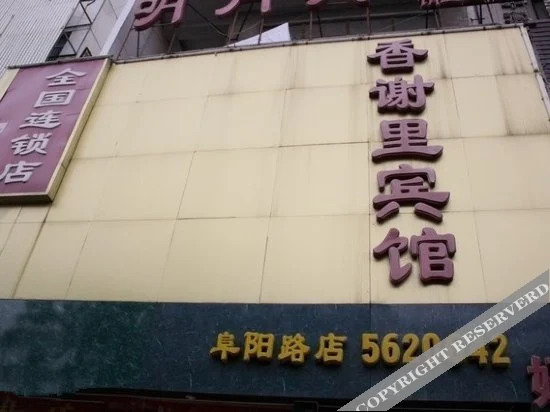 Хэфэй: 合肥香谢里宾馆