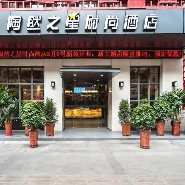 Хуанши: Taoran Zhixing Fashion Hotel