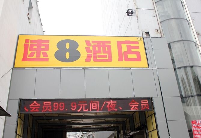 Super 8 by Wyndham Hefei Dong Yi Huan — фото 1