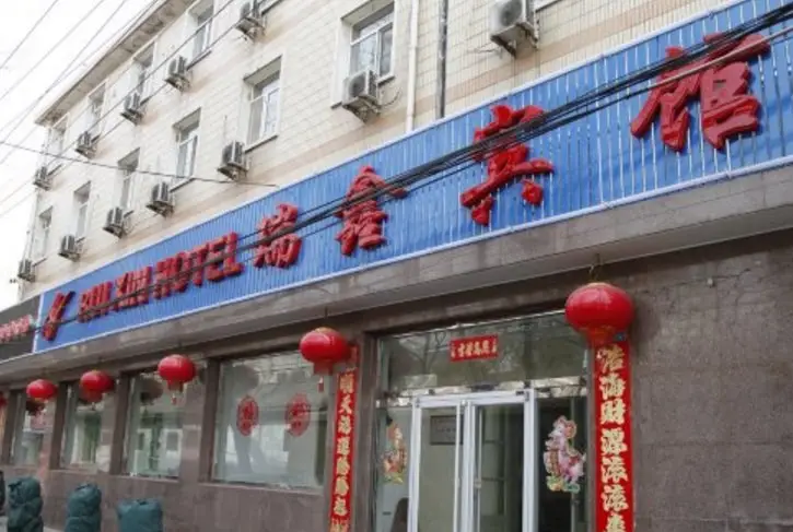 北京瑞鑫宾馆 — фото 1