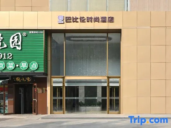 Пекин: Babylon Fashion Hotel