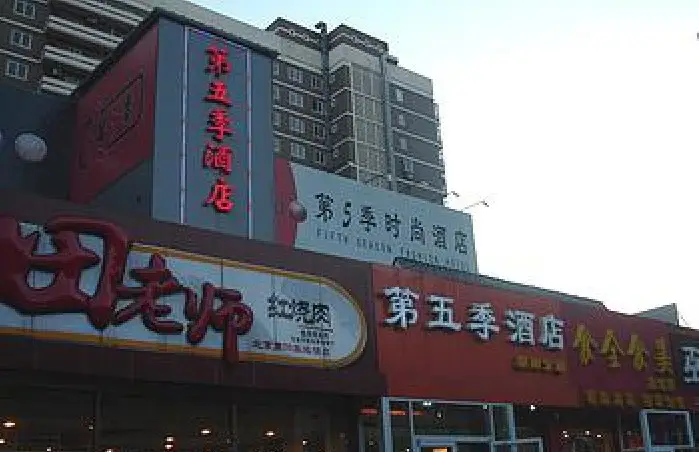 Пекин: Fifth Season Beijing