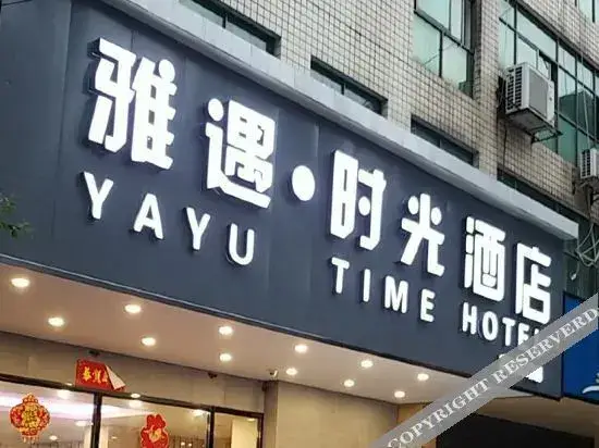 Чанша: Yayu Time Hotel (Changshou South High Speed Railway Station)