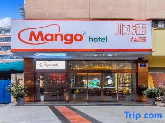 Чэнду: Mango Mango Hotel (Wannian Road subway station Mixc store)