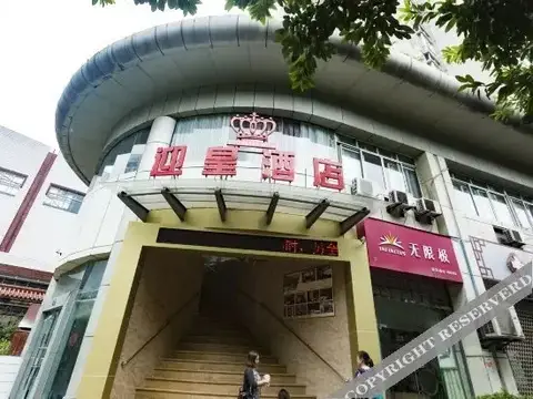 重庆迎皇酒店 — фото 1