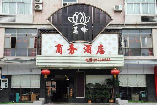 Дунгуань: Lian Feng Business Hotel