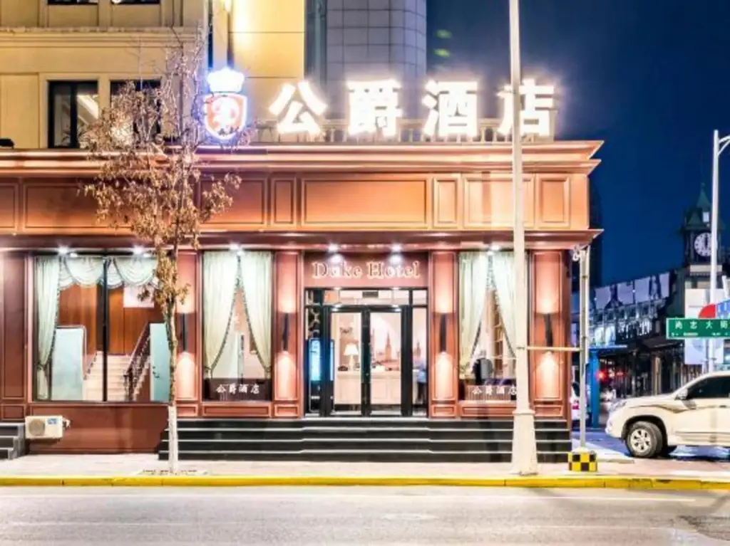 Харбин: Duke Hotel