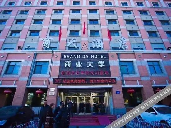 哈尔滨商大酒店 — фото 1