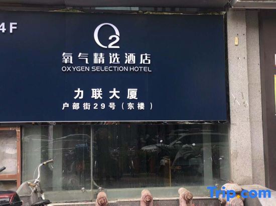 Нанкин: Nanjing Oxygen Selection Hotel