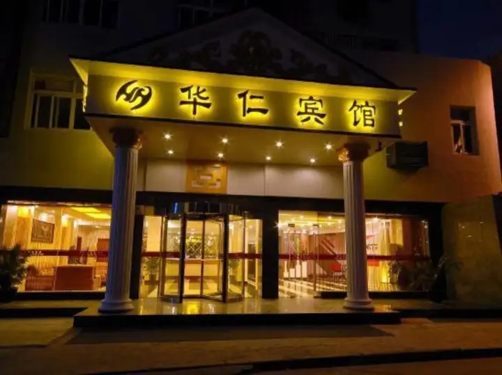 Шанхай: Huaren Hotel (Shanghai Wujiaochang Metro Station)