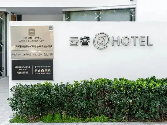 Шанхай: West Suburb of Hongqiao Hub Lereal @ Hotel
