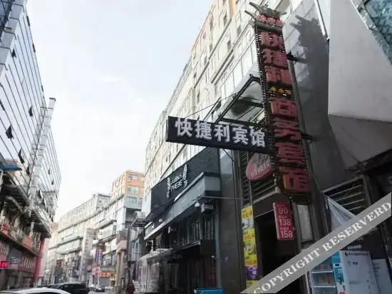 Уси: 无锡快捷利宾馆