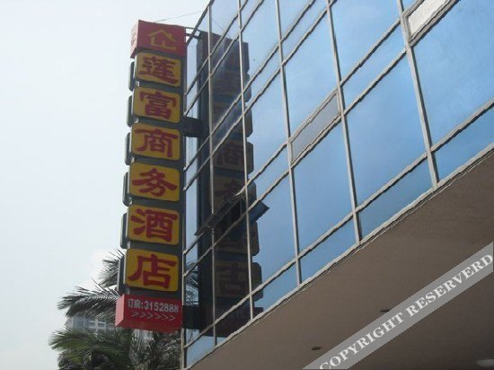 Xiamen Lianfu Hotel — фото 1