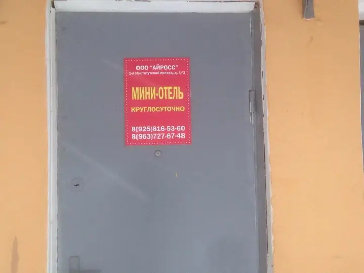 Москва: Айрисс