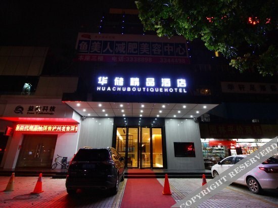 Чжухай: 珠海华储精品酒店