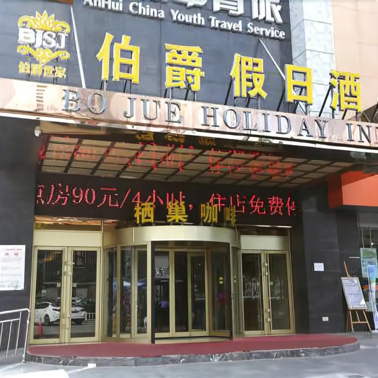 Bo Jue Holiday Inn — фото 1