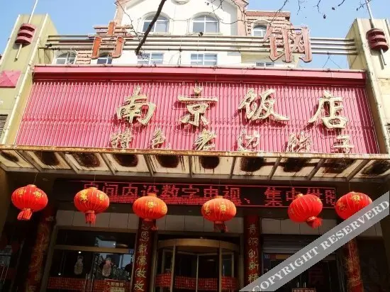 Циндао: 青岛青钢南京饭店