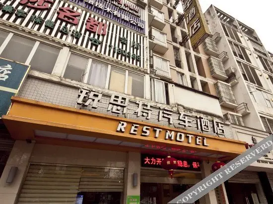 Ruisite Automobile Hotel Ningde Ningchuan (Currently unavailable) — фото 1