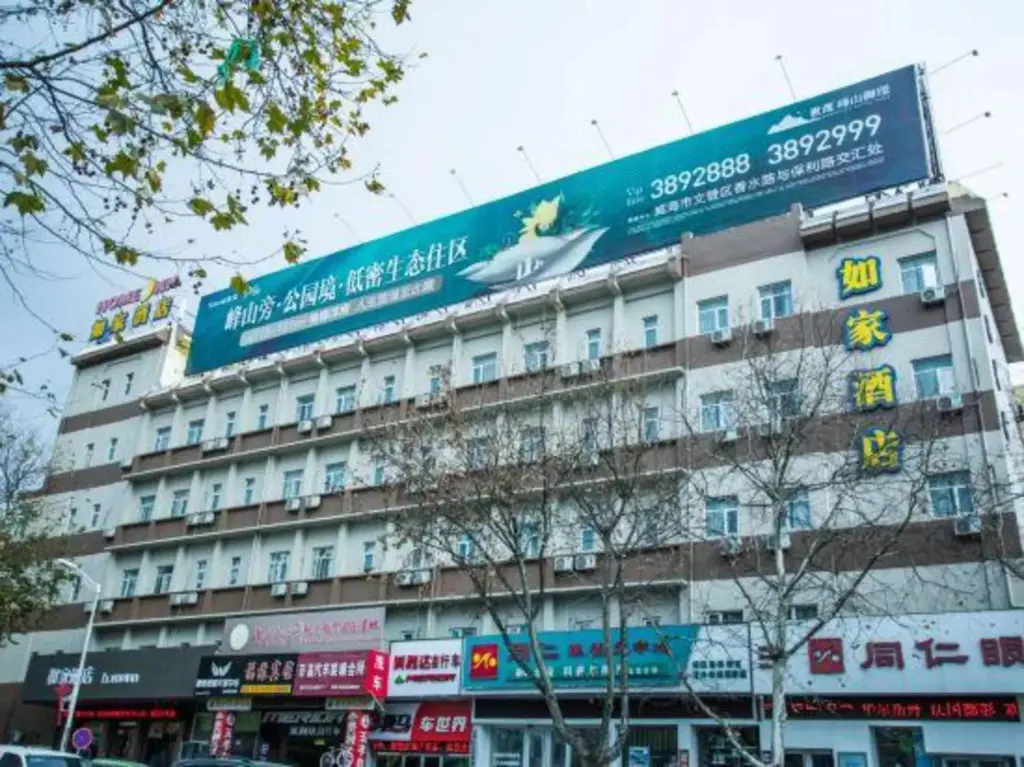 Вэйхай: Homeinn · neo (Wendeng Kunyu Road RT-Mart)