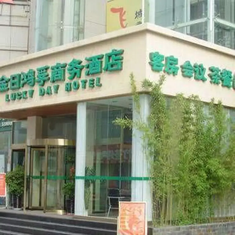 Lucky Day Hotel (Xi'an Shaanxi Normal University Exhibition Center) — фото 1