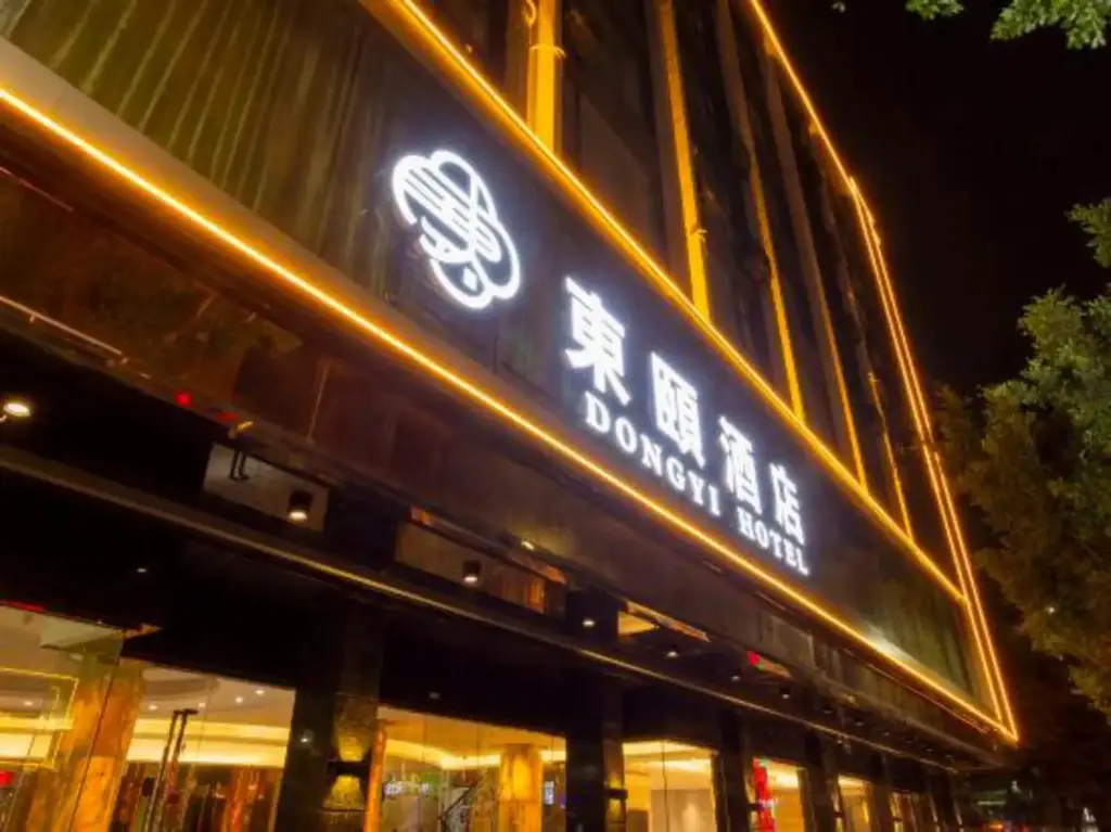 Dongyi Hotel (Yangchun Bus Terminal) — фото 1