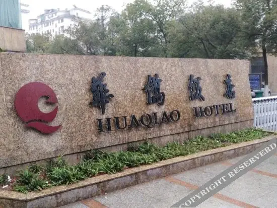 Hua Qiao Hotel — фото 1