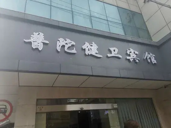 Чжоушань: Putuo Jianwei Hotel