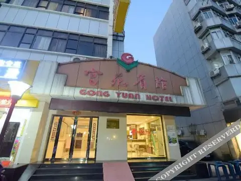 Gongyuan Hotel — фото 1