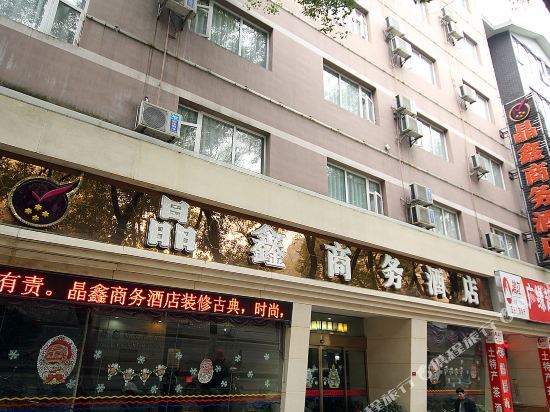 Яншо: Jingxin Business Hotel (Xishan Road Branch)