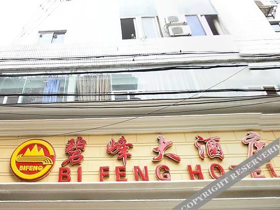 Bifeng Hotel — фото 1