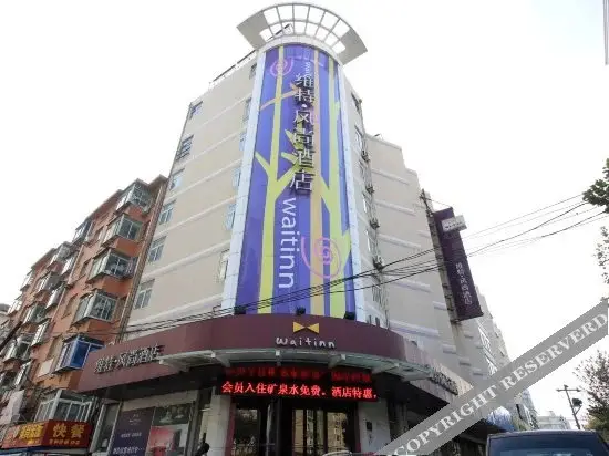 Яньтай: 烟台维特风尚酒店(青年路店)