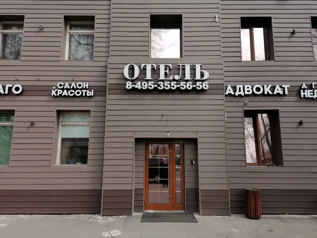 Мини-отель Трио — фото 1