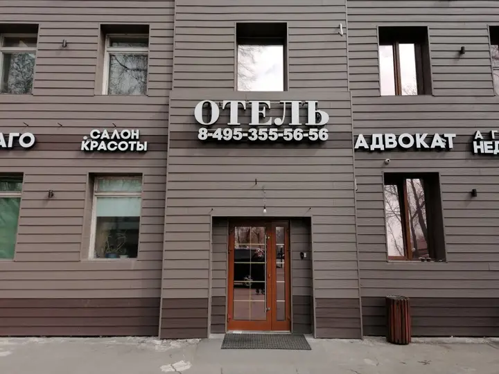 Москва: Мини-отель Трио