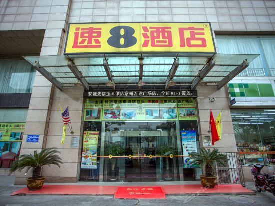 Super 8 by Wyndham Changzhou Tong Jiang — фото 1