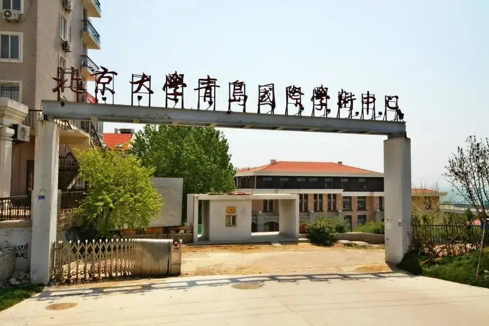Циндао: Qingdao International Academic Center