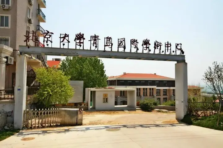 Циндао: Qingdao International Academic Center