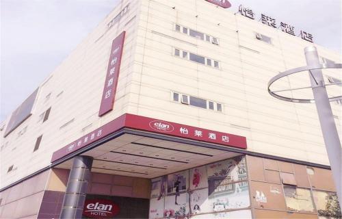 Пекин: Elan Inn Beijing Jiuxianqiao