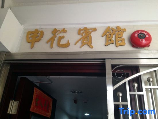 Гонконг: Sun Hua Hotel (Hostel)