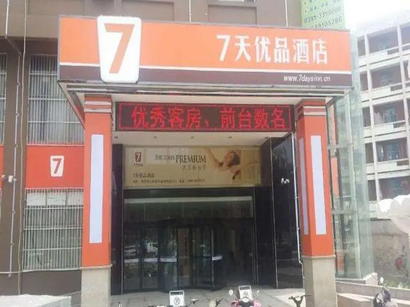 7 Days Premium Jiaozuo Renming Normal Institution Branch — фото 1