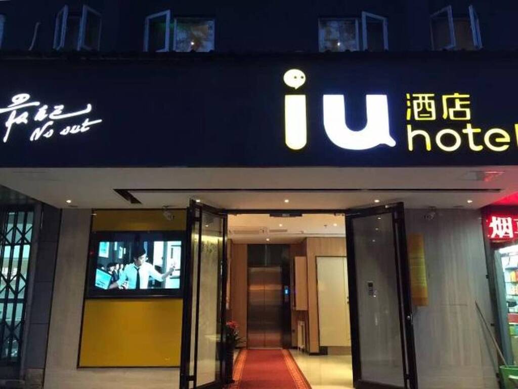 IU Hotel Beijing Zhongguancun Zhichunli Subway Station Branch — фото 1