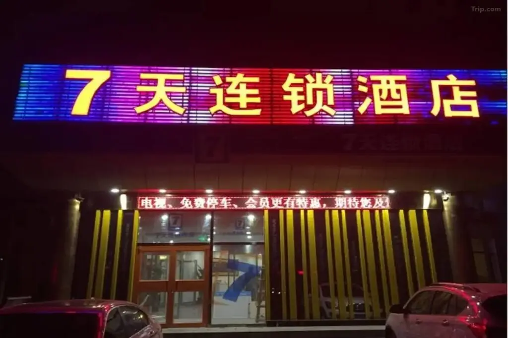 7Days Inn Beijing Tongzhou Beiguan Metro Station — фото 1