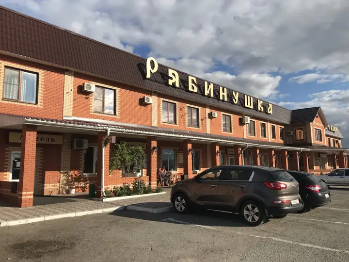 Кобылинка: Мини-отель Рябинушка