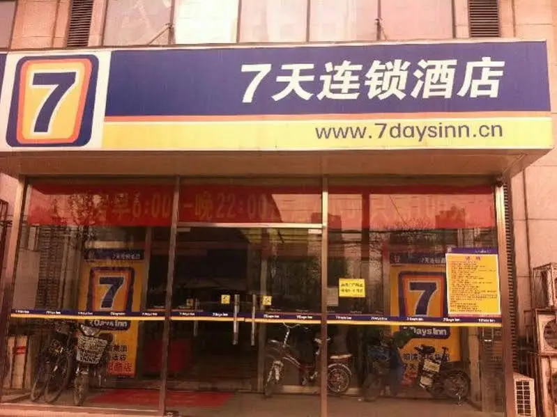 Пекин: 7天连锁酒店(北京青年路地铁站大悦城店)