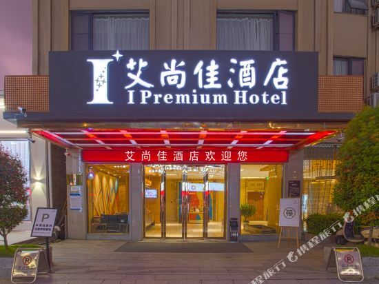 Юйлинь: I Premium Hotel (Yulin Zhongyaogang Darunfa)